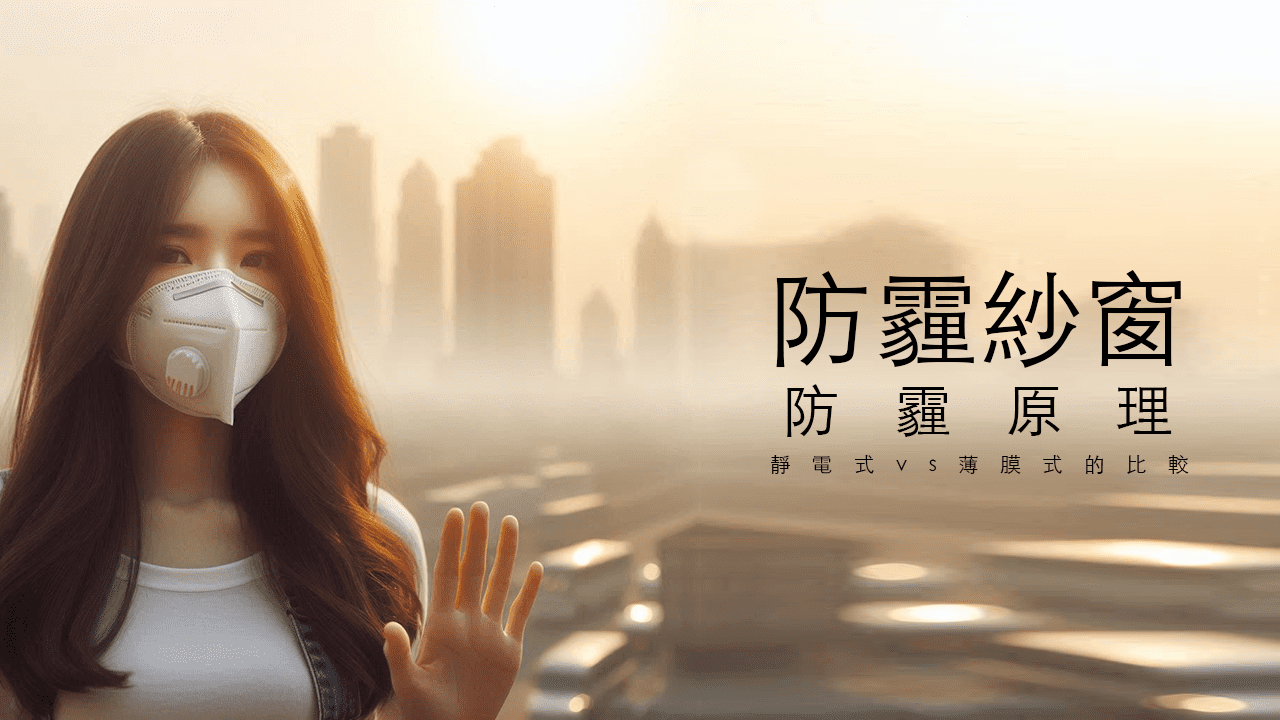防霾紗窗的防霾原理，透過防霾紗窗擋住PM2.5