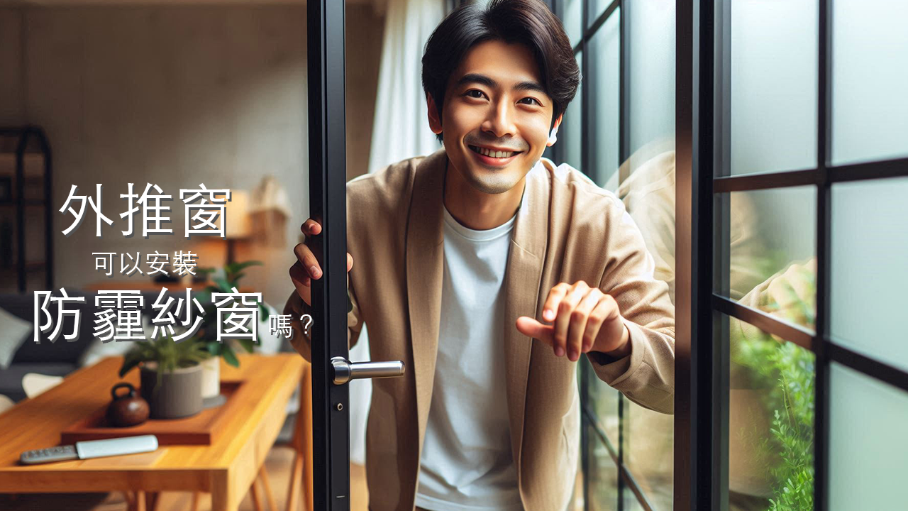外推窗可以裝防霾紗窗嗎？